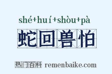 蛇回兽怕是什么意思的图片